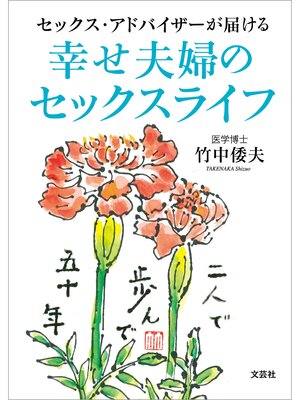 cover image of セックス・アドバイザーが届ける 幸せ夫婦のセックスライフ